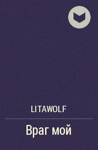 LitaWolf - Враг мой