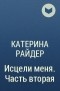 Катерина Райдер - Исцели меня. Часть вторая