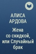 Жена по скидке или случайный брак. Жена со скидкой или случайный брак Алиса Ардова. Алиса Ардова жена со скидкой. Книга жена по ошибке. Алиса Ардова жена по скидке.