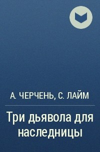 Александра Черчень, Сильвия Лайм - Три дьявола для наследницы