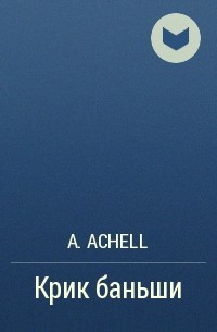 A. Achell  - Крик баньши
