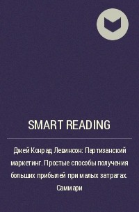 Smart Reading - Джей Конрад Левинсон: Партизанский маркетинг. Простые способы получения больших прибылей при малых затратах. Саммари