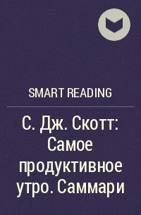 Smart Reading - С. Дж. Скотт: Самое продуктивное утро. Саммари