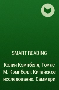 Smart Reading - Колин Кэмпбелл, Томас М. Кэмпбелл: Китайское исследование. Саммари