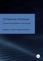 Олег Владимирович Павенков - Основы интегрированных коммуникаций 
