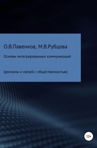 Олег Владимирович Павенков - Основы интегрированных коммуникаций 