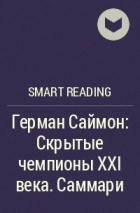 Smart Reading - Герман Саймон: Скрытые чемпионы XXI века. Саммари