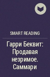 Smart Reading - Гарри Беквит: Продавая незримое. Саммари