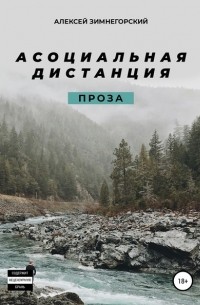 Алексей Зимнегорский - Асоциальная дистанция