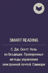 Smart Reading - C. Дж. Скотт: Ноль во Входящих. Проверенные методы управления электронной почтой. Саммари