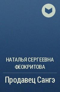 Наталья Сергеевна Феокритова - Продавец Сангэ