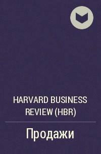 Harvard Business Review (HBR) - Продажи
