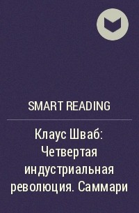 Smart Reading - Клаус Шваб: Четвертая индустриальная революция. Саммари