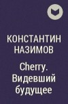 Константин Назимов - Cherry. Видевший будущее