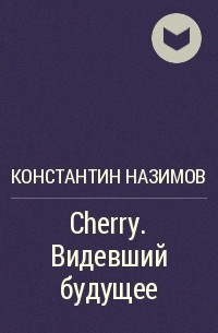 Константин Назимов - Cherry. Видевший будущее