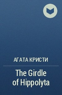Агата Кристи - The Girdle of Hippolyta