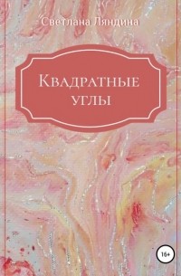 Светлана Раимовна Ляндина - Квадратные углы