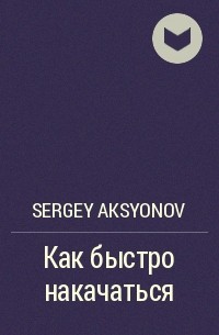 Sergey Aksenov - Как быстро накачаться