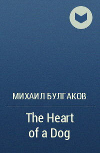 Михаил Булгаков - The Heart of a Dog