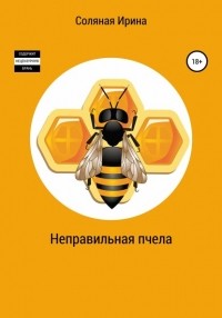 Ирина Соляная, Ирина Владимировна Соляная - Неправильная пчела