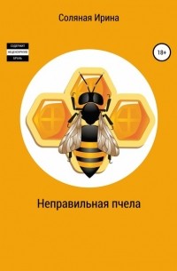 Ирина Соляная, Ирина Владимировна Соляная - Неправильная пчела