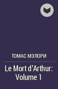 Томас Мэлори - Le Mort d'Arthur: Volume 1