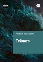Алексей Тырышкин - Тейлитэ