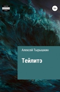 Алексей Тырышкин - Тейлитэ-2. Меч Баа Ци