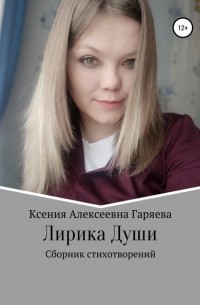 Ксения Алексеевна Гаряева - Лирика Души