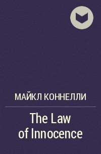 Майкл Коннелли - The Law of Innocence
