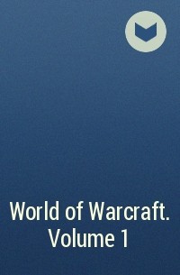  - World of Warcraft. Volume 1
