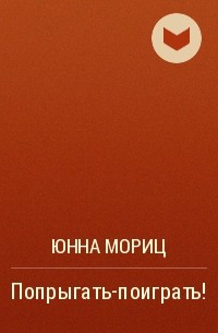 Юнна Мориц - Попрыгать-поиграть!