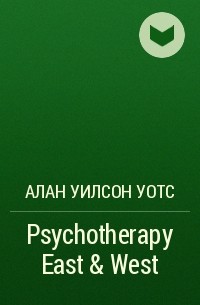 Алан Уилсон Уотс - Psychotherapy East & West