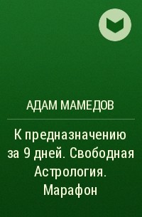 Адам Мамедов - К предназначению за 9 дней. Свободная Астрология. Марафон