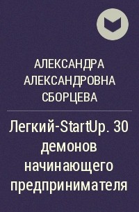 Александра Александровна Сборцева - Легкий-StartUp. 30 демонов начинающего предпринимателя