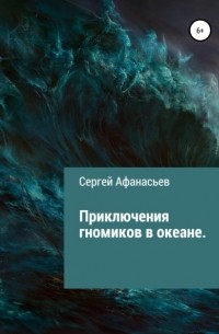 Сергей Афанасьев - Приключения гномиков в океане
