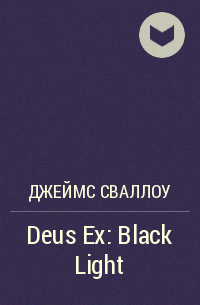 Джеймс Сваллоу - Deus Ex: Black Light