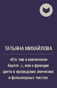 Татьяна Михайлова - "Кто там в малиновом берете...", или о функции цвета в ирландских эпических и фольклорных текстах