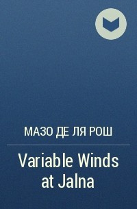 Мазо де ля Рош - Variable Winds at Jalna