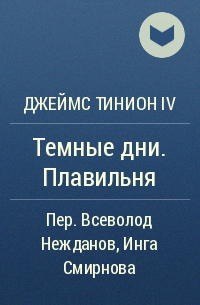 Джеймс Тинион IV - Темные дни. Плавильня