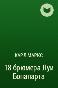 Карл Маркс - 18 брюмера Луи Бонапарта