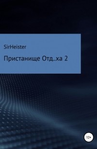 SirHeister - Пристанище Отд.. ха 2