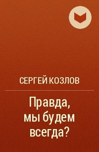 Произведение правда. Пьеса правда , мы будем всегда Сергей Козлов. Не детская правда в произведение Иван.