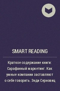 Smart Reading - Краткое содержание книги: Сарафанный маркетинг. Как умные компании заставляют о себе говорить. Энди Серновиц