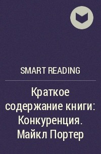 Smart Reading - Краткое содержание книги: Конкуренция. Майкл Портер