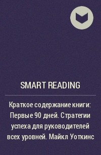 Smart Reading - Краткое содержание книги: Первые 90 дней. Стратегии успеха для руководителей всех уровней. Майкл Уоткинс