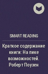 Smart Reading - Краткое содержание книги: На пике возможностей. Роберт Поузен