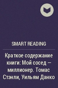 Smart Reading - Ключевые идеи книги: Мой сосед – миллионер. Томас Стэнли, Уильям Данко