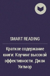 Smart Reading - Краткое содержание книги: Коучинг высокой эффективности. Джон Уитмор