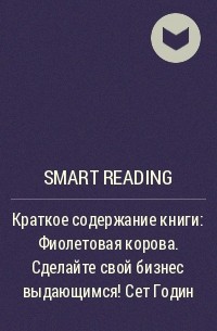 Smart Reading - Краткое содержание книги: Фиолетовая корова. Сделайте свой бизнес выдающимся! Сет Годин